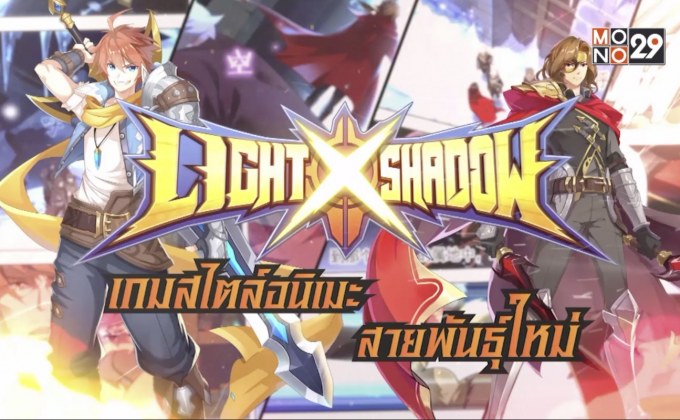 Light Shadow เกมมือถือแนว MOBA สไตล์อนิเมะ แจก Item game พิเศษเฉพาะลูกค้า 3BB