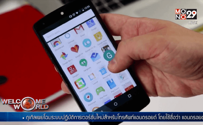 กูเกิลเผยโฉมระบบปฏิบัติการ “Marshmallow”