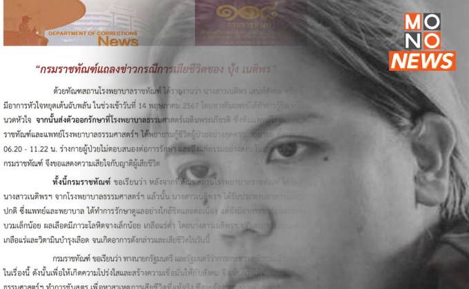 กรมราชทัณฑ์ แถลง “บุ้ง ทะลุวัง” เสียชีวิต ยันหมอช่วยยื้อเต็มที่ – รมว.ยุติธรรม สั่งตั้ง กก.สอบข้อเท็จจริง