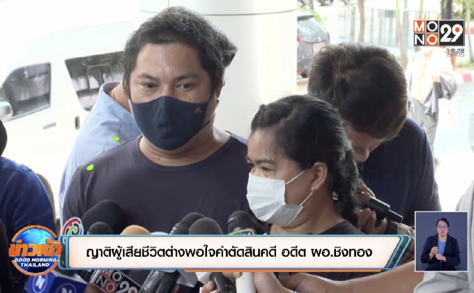 ญาติผู้เสียชีวิตต่างพอใจคำตัดสินคดี อดีตผอ.ชิงทอง