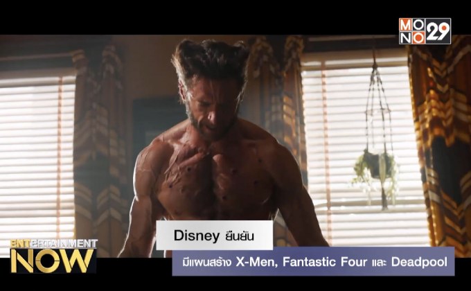 Disney ยืนยัน มีแผนสร้าง X-Men, Fantastic Four และ Deadpool