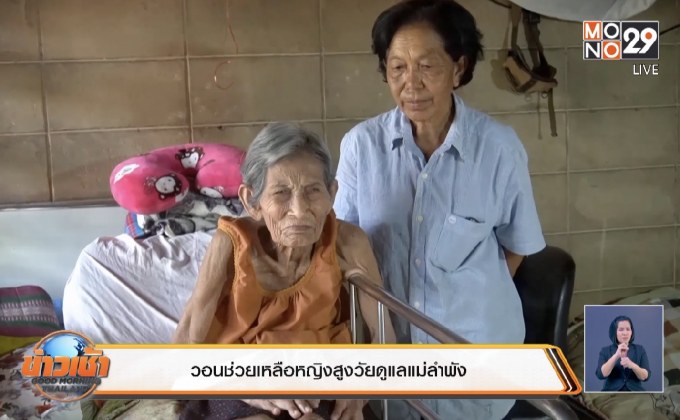 วอนช่วยเหลือหญิงสูงวัยดูแลแม่ลำพัง