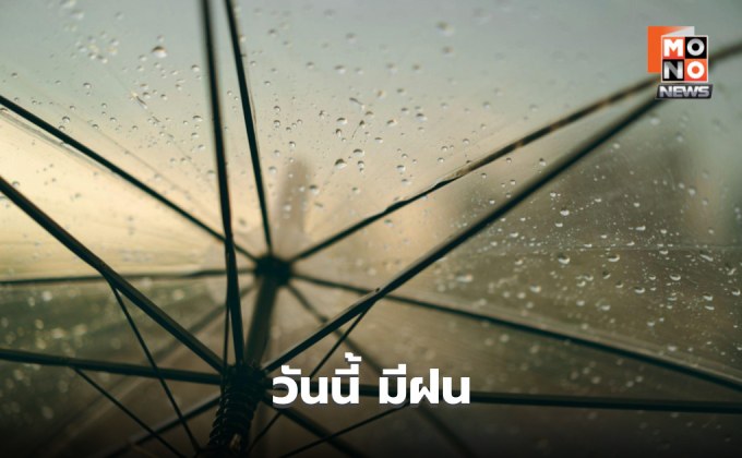 สภาพอากาศวันนี้ ยังมีฝนตกหนักหลายพื้นที่