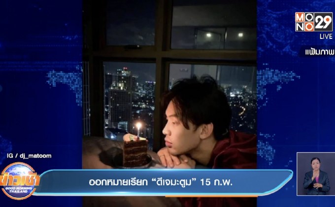 ออกหมายเรียก “ดีเจมะตูม” 15 ก.พ.