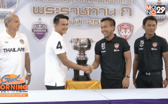 “บุรีรัมย์-เมืองทอง” วอนแฟนบอลสามัคคีเชียร์ถ้วยก.