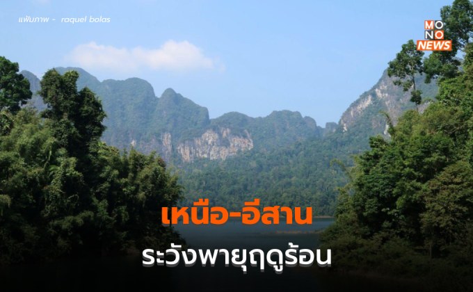 เหนือ-อีสาน ระวังพายุฤดูร้อน ฝนฟ้าคะนอง ลมกระโชกแรง ลูกเห็บตก