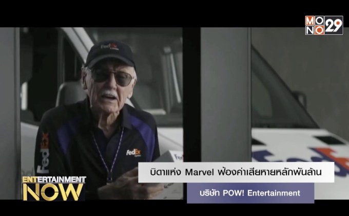 บิดาแห่ง Marvel ฟ้องค่าเสียหายหลักพันล้านบริษัท POW! Entertainment