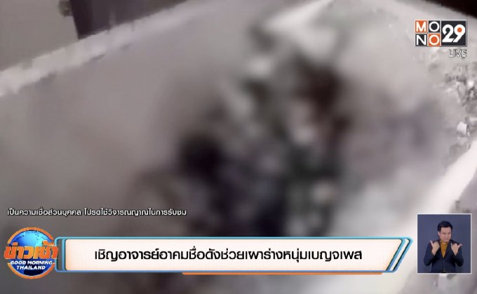 เชิญอาจารย์อาคมชื่อดังช่วยเผาร่างหนุ่มเบญจเพส