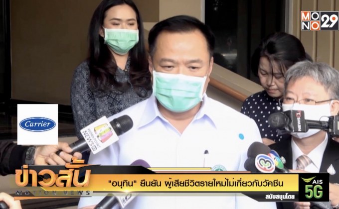 “อนุทิน” ยืนยัน ผู้เสียชีวิตรายใหม่ไม่เกี่ยวกับวัคซีน