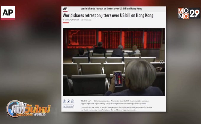 หุ้นทั่วโลกปิดตัวลดลง กรณีสหรัฐฯผ่านร่างกม.ฮ่องกง