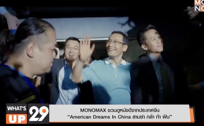 MONOMAX ชวนดูหนังดีจากประเทศจีน  “American Dreams In China สามซ่า กล้า ท้า ฝัน”