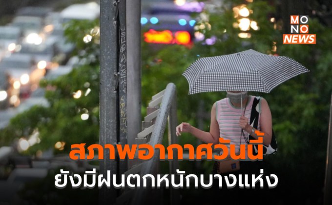 สภาพอากาศวันนี้ มีฝนตกหนักหลายพื้นที่