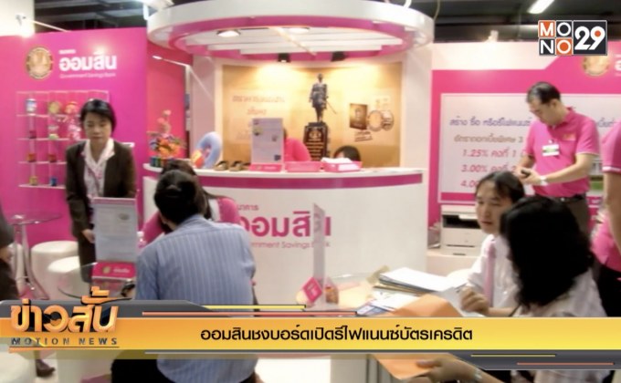 ออมสินชงบอร์ดเปิดรีไฟแนนซ์บัตรเครดิต