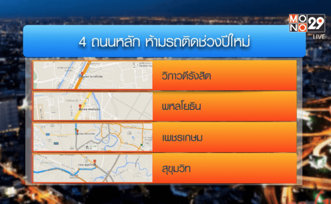 สั่งการเข้มปีใหม่ 4 ถนนสายหลักรถห้ามติด