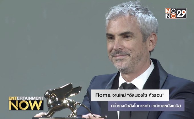 Roma งานใหม่ “อัลฟองโซ คัวรอน” คว้ารางวัลสิงโตทองคำ เทศกาลหนังเวนิส