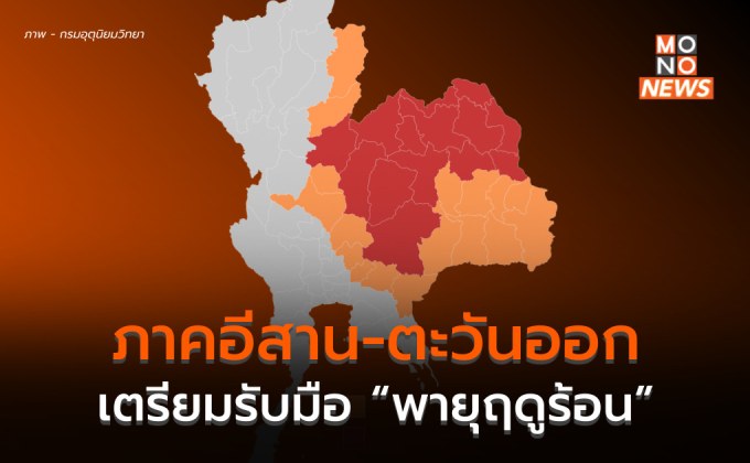 ภาคอีสาน – ภาคตะวันออก เตรียมรับมือพายุฤดูร้อน