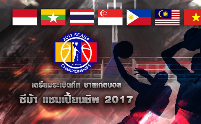 เตรียมระเบิดศึกบาสเกตบอล ซีบ้า แชมเปี้ยนชิพ 2017
