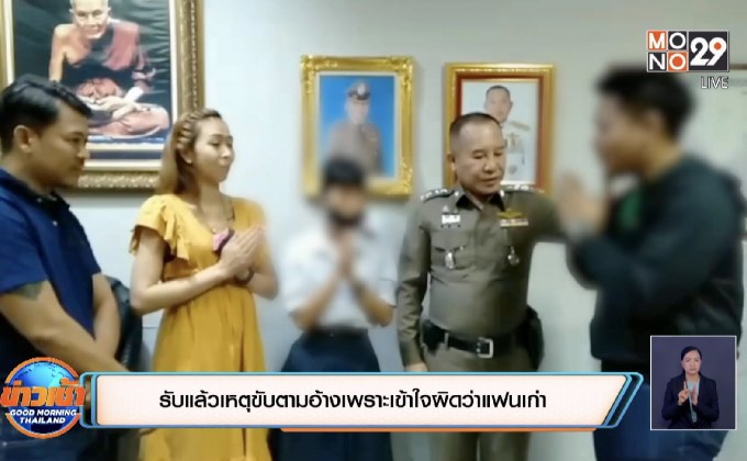 รับแล้วเหตุขับตามอ้างเพราะเข้าใจผิดว่าแฟนเก่า