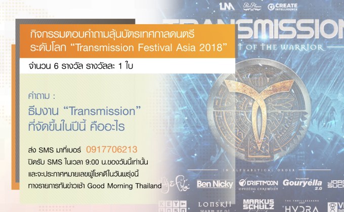 กิจกรรมตอบคำถามลุ้นบัตรเทศกาลดนตรีระดับโลก “Transmission Festival Asia 2018”