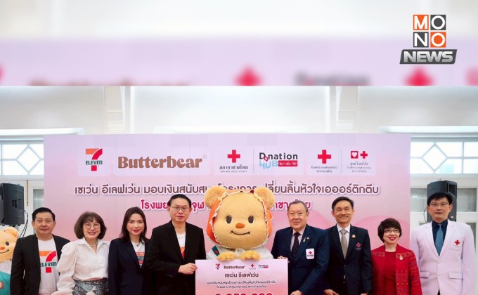 เซเว่นฯ มอบ 2 ล้าน หนุนเปลี่ยนลิ้นหัวใจไม่ต้องผ่าตัด