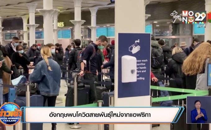 อังกฤษพบโควิดสายพันธุ์ใหม่จากแอฟริกา