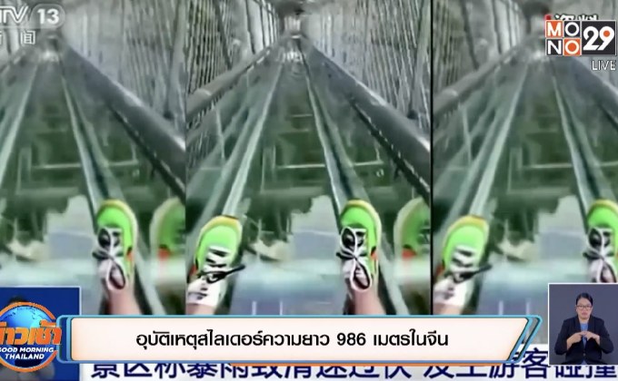อุบัติเหตุสไลเดอร์ความยาว 986 เมตรในจีน