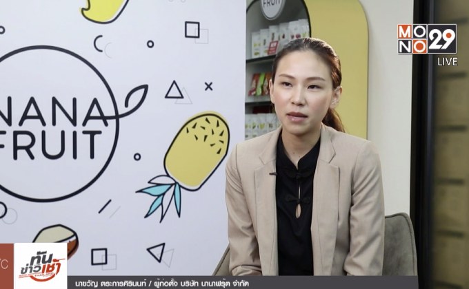 Millionaire Next Door เศรษฐีข้างบ้าน ตอน : “NANA FRUIT” ธุรกิจแปรรูปผลไม้ไทย ยกระดับสู่ตลาดโลก
