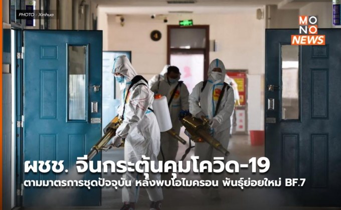 ผชช. จีนกระตุ้นคุมโควิด-19 ตามมาตรการชุดปัจจุบัน หลังพบโอไมครอน พันธุ์ย่อยใหม่ BF.7