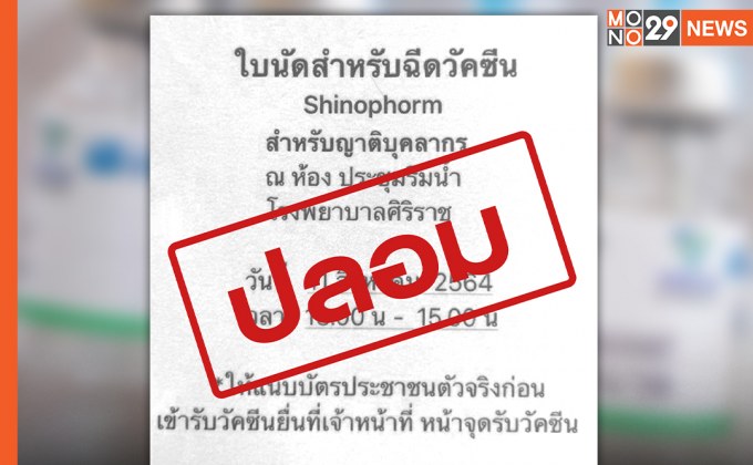 ระวังพวกฉวยโอกาส! ศิริราชเตือนปชช. ระวัง “ใบนัดฉีดวัคซีนปลอม” ยัน ที่รพ. ไม่มีเรียกเก็บค่าใช้จ่าย