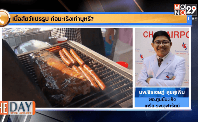 เนื้อสัตว์แปรรูป ก่อมะเร็งเท่าบุหรี่?