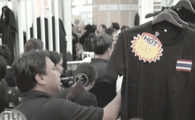 กระทรวงอุตฯ เปิดขายชุดไว้ทุกข์ราคาถูก