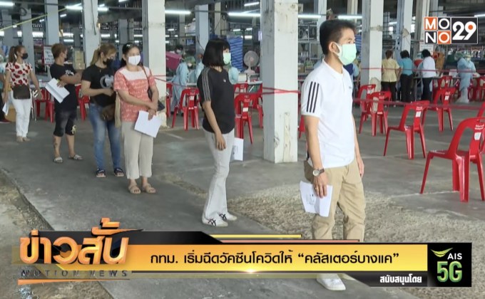 กทม. เริ่มฉีดวัคซีนโควิดให้ “คลัสเตอร์บางแค”