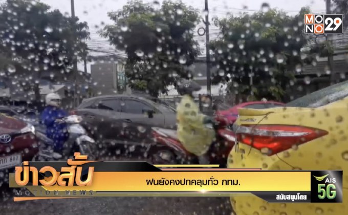ฝนยังคงปกคลุมทั่ว กทม.
