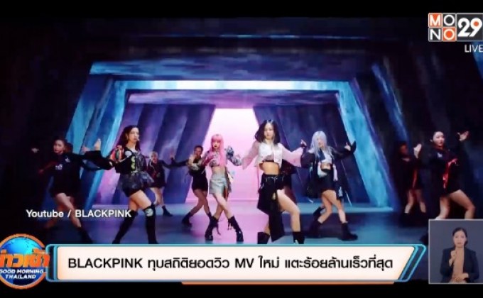 BLACKPINK ทุบสถิติยอดวิว MV ใหม่ แตะร้อยล้านเร็วที่สุด