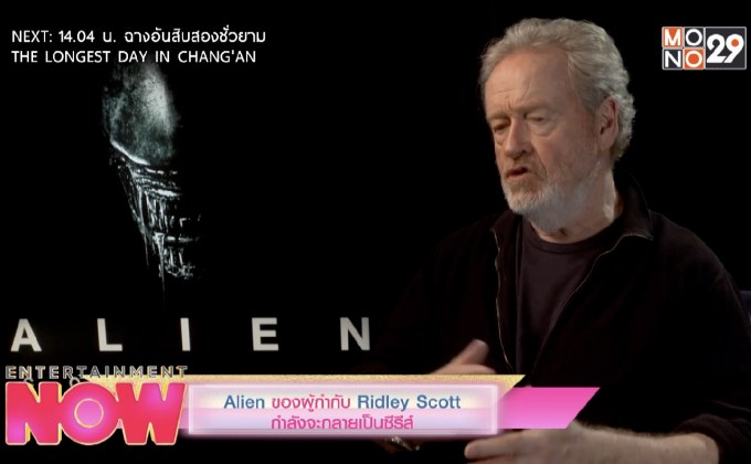 Alien ของผู้กำกับ Ridley Scott กำลังจะกลายเป็นซีรีส์