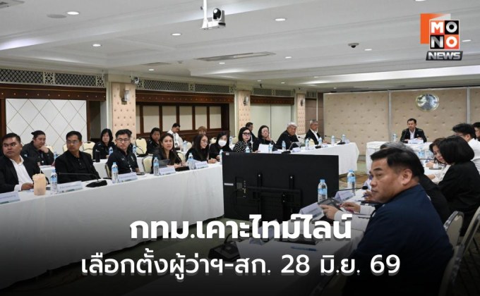 กทม.เคาะไทม์ไลน์เลือกตั้งผู้ว่าฯ-สก. 28 มิ.ย. 69