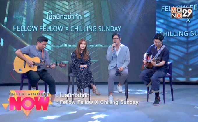 “ไม่สนิทอย่าทัก” เพลงเศร้าเคล้าน้ำตาจาก “Fellow Fellow X Chilling Sunday”