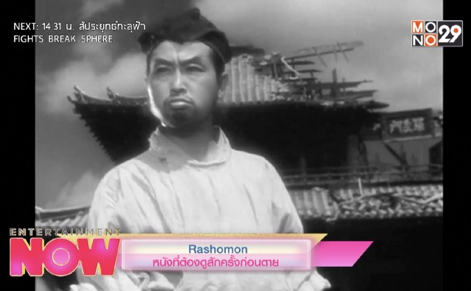 Rashomon หนังที่ต้องดูสักครั้งก่อนตาย