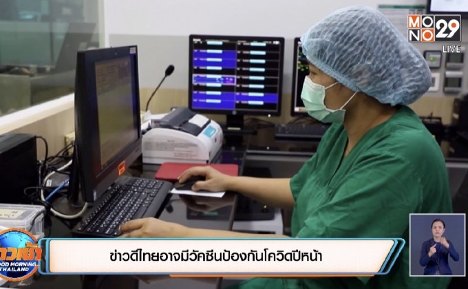 ข่าวดีไทยอาจมีวัคซีนป้องกันโควิดปีหน้า