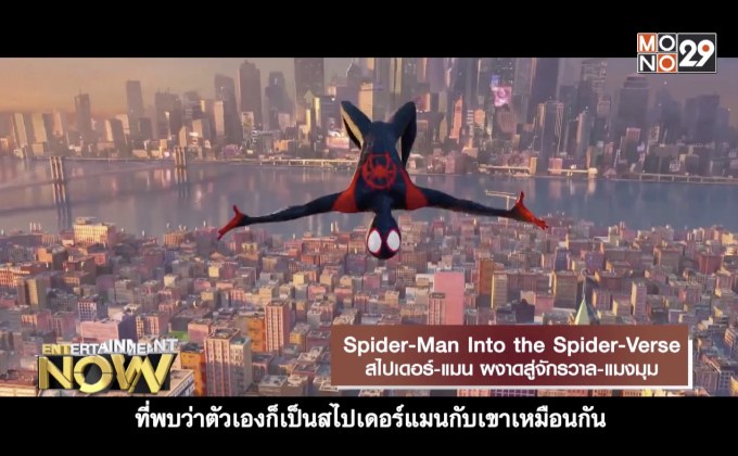 Movie Review : Spider-Man Into the Spider-Verse สไปเดอร์-แมน ผงาดสู่จักรวาล-แมงมุม