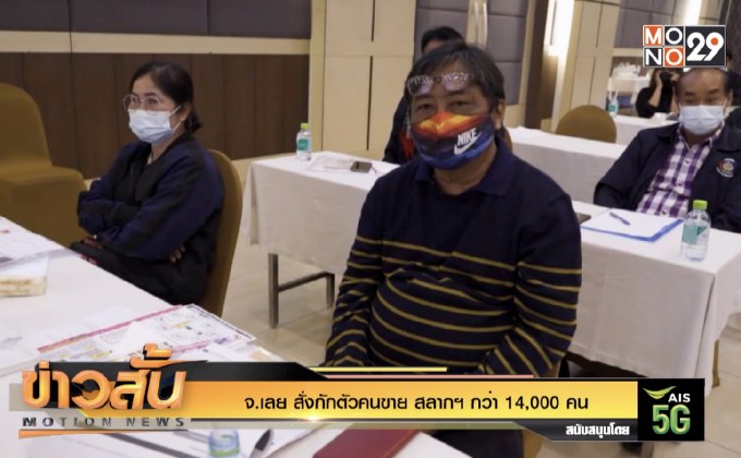 จ.เลย สั่งกักตัวคนขาย สลากฯ กว่า 14,000 คน