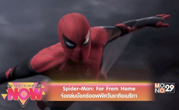 Spider-Man: Far From Home จ่อถล่มบ๊อกซ์ออฟฟิศวันชาติอเมริกา