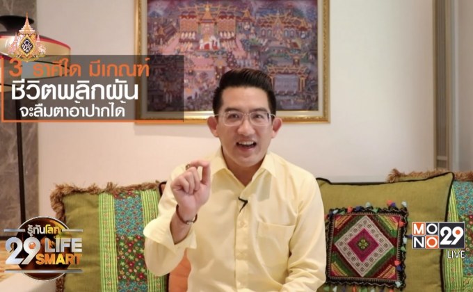 อยู่บ้านมีสุขกับ Horolive ตอน: 3 ราศีมีเกณฑ์ชีวิตพลิกผัน ลืมตาอ้าปากได้