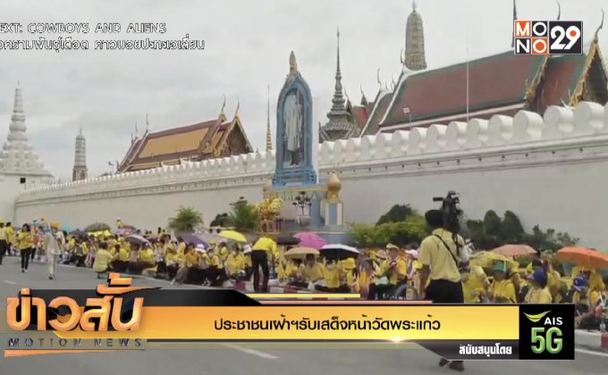 ประชาชนเฝ้าฯรับเสด็จหน้าวัดพระแก้ว
