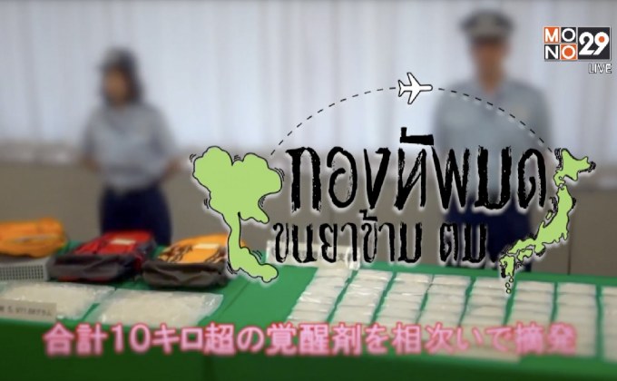 คุยครบกับพบเอก : กองทัพมด ขนยาเสพติดข้าม ตม.