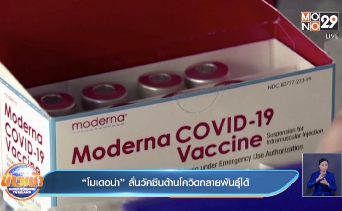 “โมเดอน่า” ลั่นวัคซีนต้านโควิดกลายพันธุ์ได้