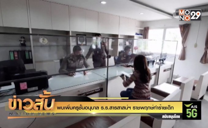 พบเพิ่มครูชั้นอนุบาล ร.ร.สารสาสน์ฯ ราชพฤกษ์ทำร้ายเด็ก