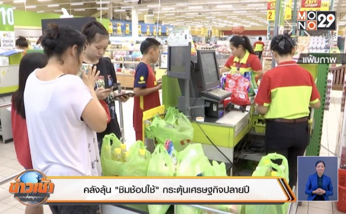 คลังลุ้น “ชิมช้อปใช้” กระตุ้นเศรษฐกิจปลายปี