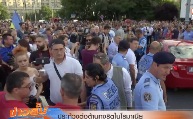 ประท้วงต่อต้านทุจริตในโรมาเนีย