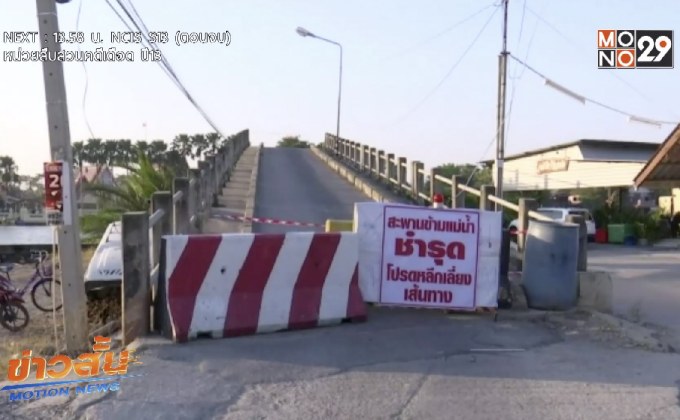 ช่วยเหลือผู้ได้รับผลกระทบใช้สะพานหลวงปู่จ้อย